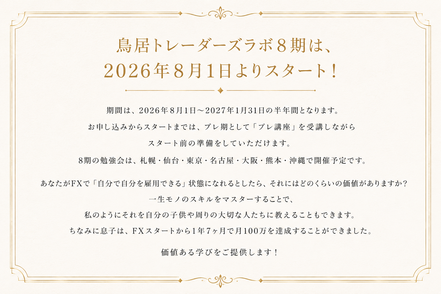 鳥居トレーダーズラボ8期は、2026年8月1日よりスタート!